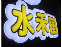 山西徳軒做字廠亞克力吸塑字突出的優(yōu)勢(shì)有哪些？