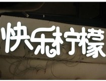 山西德軒做字廠分享：山西LED樹脂發(fā)光字制作好處有哪些呢？