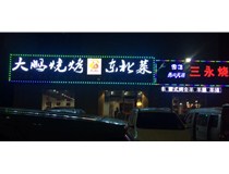 【德軒案例】小店真武路--大鵬燒烤