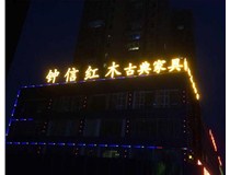 【山西做字廠】樓頂大字_鐘信紅木古典家具體驗(yàn)館