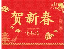 山西徳軒文化傳媒有限公司提前祝您新年快樂，鼠年大吉！