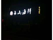 山西德軒做字廠不銹鋼發(fā)光字技術(shù)具有以下特點(diǎn)：